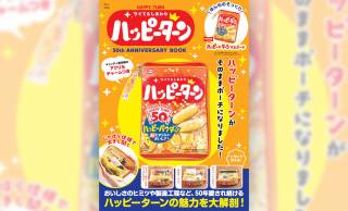 ロングセラーお菓子「ハッピーターン」公式ブックが発売！ほんものそっくりな収納ポーチが付録