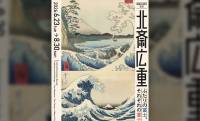北斎と広重、ふたりの巨匠が描いた“それぞれの富士”　展覧会「北斎 広重　ふたりの富士、それぞれの富士」開催