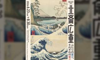 北斎と広重、ふたりの巨匠が描いた“それぞれの富士”　展覧会「北斎 広重　ふたりの富士、それぞれの富士」開催