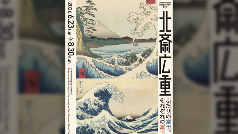 北斎と広重、ふたりの巨匠が描いた“それぞれの富士”　展覧会「北斎 広重　ふたりの富士、それぞれの富士」開催
