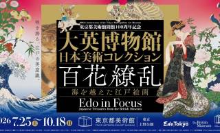 世界を魅了した日本美術が大集結！特別展「大英博物館日本美術コレクション　百花繚乱～海を越えた江戸絵画」開催