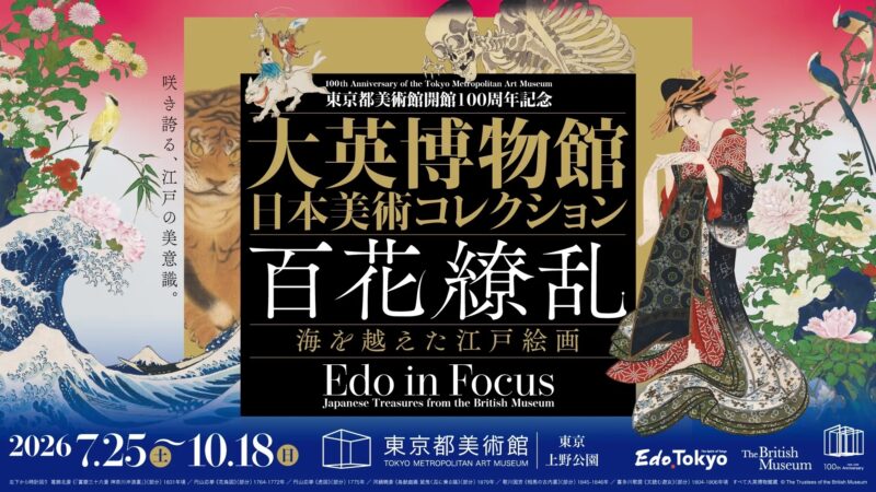 世界を魅了した日本美術が大集結！特別展「大英博物館日本美術コレクション　百花繚乱～海を越えた江戸絵画」開催