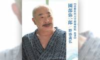 朝ドラ「風、薫る」りんが出会った“厄介な患者”の正体…園部弥一郎(野添義弘)のモデル・長田銈太郎の生涯