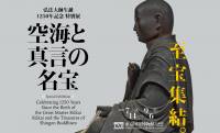弘法大師空海および真言宗にまつわる名宝が一堂に会する特別展「空海と真言の名宝」が開催