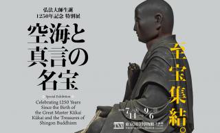 弘法大師空海および真言宗にまつわる名宝が一堂に会する特別展「空海と真言の名宝」が開催