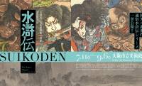 歌川国芳「通俗水滸伝」シリーズ 全74図を一挙公開！展覧会「水滸伝」が開催