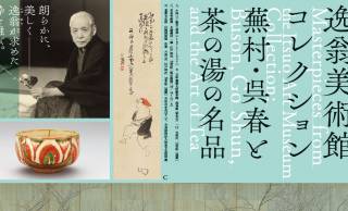 選りすぐりの名品が一堂に。展覧会「逸翁美術館コレクション　蕪村・呉春と茶の湯の名品」が開催