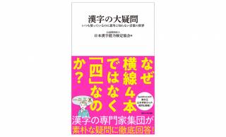 漢字の素朴なギモンに回答、日本語の教養が身につく『漢字の大疑問』が発売
