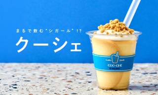 飲むシガール！？ヨックモックからサクサク感が楽しめる新感覚シェイク「クーシェ（COO-CHE）」誕生