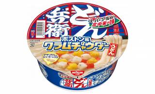 「どん兵衛」からなんとクラムチャウダーの味わいを楽しむ『日清のどん兵衛 ボストン風クラムチャウダーうどん』新発売