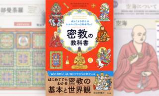“密教”って何？歴史、教義、仏様から解き明かす密教の入門書『密教の教科書』が新発売