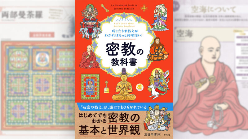 “密教”って何？歴史、教義、仏様から解き明かす密教の入門書『密教の教科書』が新発売