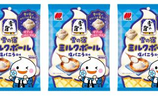 【コンビニ限定】『雪の宿』から爽やかで上品な甘さが特徴「雪の宿ミルクボール 塩バニラ風味」新発売