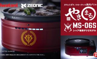 シャア専用 焼肉グリル誕生！イワタニの人気グリル“やきまる”に「機動戦士ガンダム」モデルが新登場