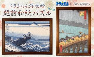 ドラえもんファミリーが浮世絵の世界に！「ドラえもん 浮世絵・越前和紙パズル」新作2作品が発売