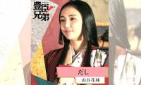 『豊臣兄弟！』逃げた夫のせいで処刑…荒木村重の妻・だし(山谷花純)、信長の怒りに葬られた悲劇の生涯