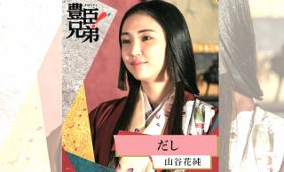 『豊臣兄弟！』逃げた夫のせいで処刑…荒木村重の妻・だし(山谷花純)、信長の怒りに葬られた悲劇の生涯