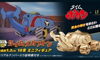 昭和の懐かしアニメ『タイムボカン』より「タイムメカブトン」が18金製のミニフィギュアになって登場！