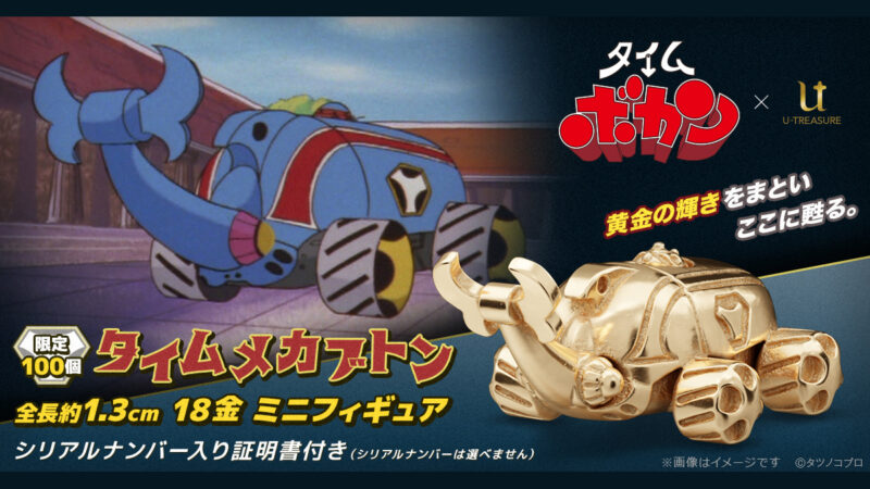 昭和の懐かしアニメ『タイムボカン』より「タイムメカブトン」が18金製のミニフィギュアになって登場！