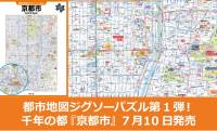 京都市の地図をパズル化！地図ファン・京都ファン垂涎の『都市地図ジグソーパズル 京都市』新発売