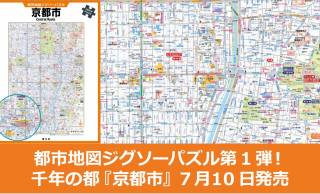 京都市の地図をパズル化！地図ファン・京都ファン垂涎の『都市地図ジグソーパズル 京都市』新発売