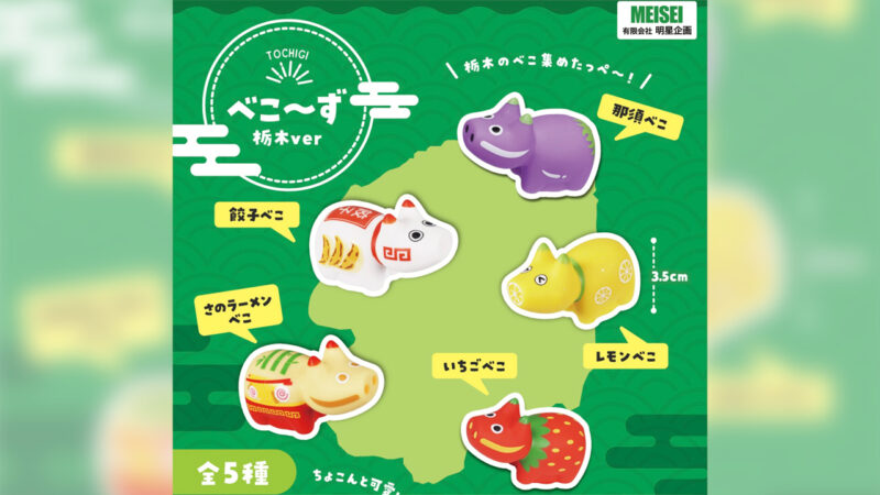 福島の民芸と栃木の名物がコラボ！？赤べこミニフィギュア「べこ～ず 栃木ver」が新発売