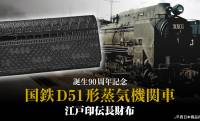 日本が世界に誇る蒸気機関車、デゴイチ（D51形）誕生90周年を記念した江戸印伝の長財布が新発売！