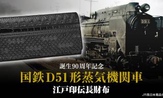 日本が世界に誇る蒸気機関車、デゴイチ（D51形）誕生90周年を記念した江戸印伝の長財布が新発売！
