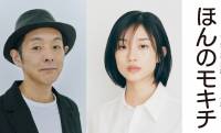 2028年度前期 朝ドラは、河合優実 主演、宮藤官九郎 脚本『ほんのモキチ』に決定！