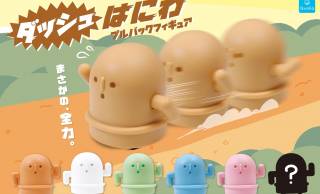 古代の“はにわ”がコミカルに動き出す！「ダッシュはにわ　プルバックマスコットフィギュア」が新発売