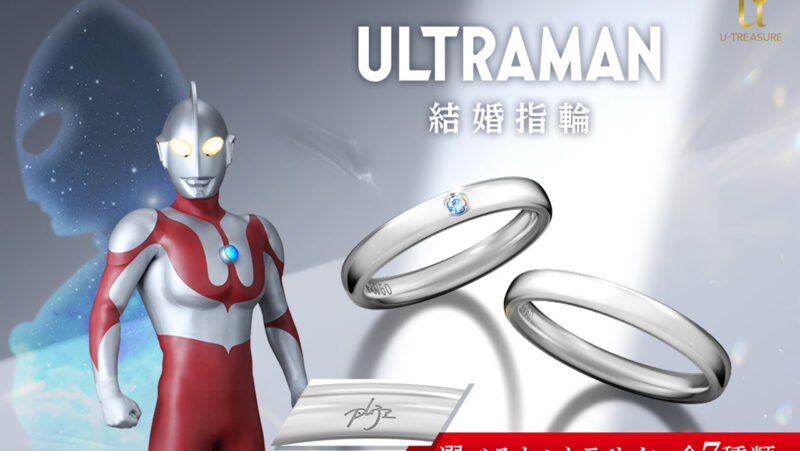愛と勇気を指輪に込めて…「ウルトラマンシリーズ」のブライダルリング発売！ウルトラサインの刻印も選べる