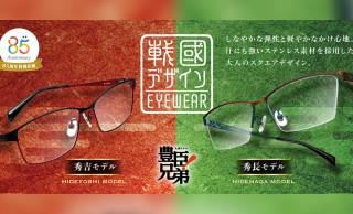 大河『豊臣兄弟！』の秀吉・秀長をモチーフにしたメガネ「戰國デザインEYEWEAR」が新発売