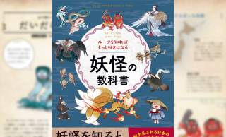 妖怪の正体や伝承をひも解き“日本の心”を知る！『ルーツを知ればもっと好きになる　妖怪の教科書』新発売