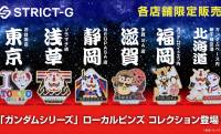 ガンダムのモビルスーツとご当地モチーフがミックスされたローカルピンズが地域限定で新発売！