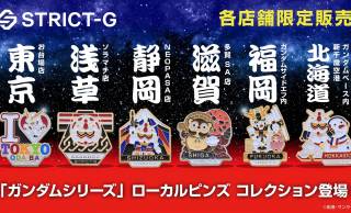 ガンダムのモビルスーツとご当地モチーフがミックスされたローカルピンズが地域限定で新発売！