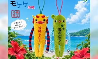 お土産コーナーでよく見るあのモケケに、沖縄限定「沖縄シーサー」「海ぶどう」が新登場！