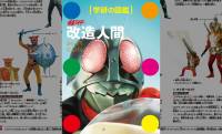 「仮面ライダー」に登場する“改造人間”を科学の視点で読み解く『学研の図鑑 仮面ライダー 改造人間』が新発売！
