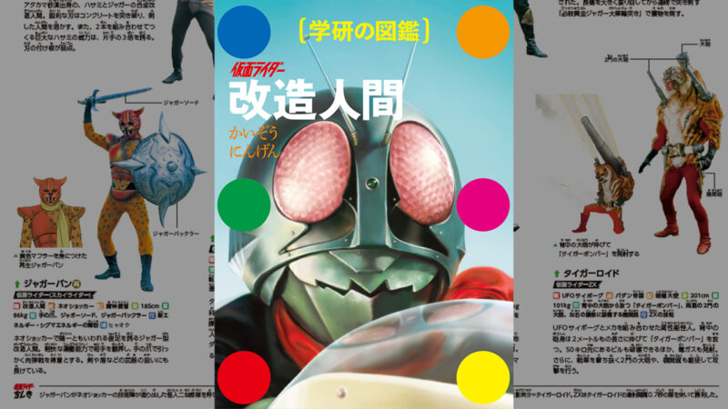 「仮面ライダー」に登場する“改造人間”を科学の視点で読み解く『学研の図鑑 仮面ライダー 改造人間』が新発売！