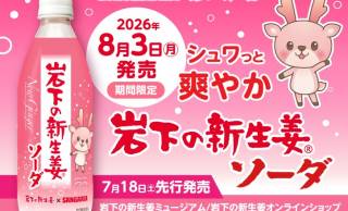 岩下の新生姜の漬け液使用！華やかピンクな『岩下の新生姜ソーダ』が新発売