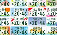 なんと自由に絵柄が選べる！全国の図柄が使える“ふるさと版”「図柄ナンバープレート」導入へ
