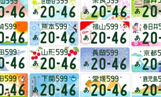 なんと自由に絵柄が選べる！全国の図柄が使える“ふるさと版”「図柄ナンバープレート」導入へ