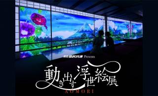 話題の浮世絵デジタルアート展がついに東北初・青森へ！「動き出す浮世絵展 AOMORI」が開催