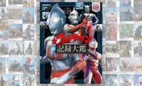 これが円谷プロの60年間！オールカラー300ページ『全ウルトラマン記録大鑑』が新発売