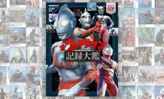 これが円谷プロの60年間！オールカラー300ページ『全ウルトラマン記録大鑑』が新発売