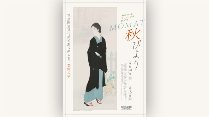 鏑木清方の重文3部作が7年ぶりに揃う！東京国立近代美術館で初開催の「MOMAT秋びより」