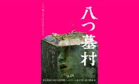 完全新作映画『八つ墓村』本予告＆本ビジュアルが解禁！金田一役は尾上松也【9月18日公開】