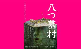完全新作映画『八つ墓村』本予告＆本ビジュアルが解禁！金田一役は尾上松也【9月18日公開】