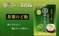 パインアメ×伊右衛門が異色コラボ！あの「穴あき飴」にお茶の旨みを閉じ込めた「茶葉のど飴」が新発売