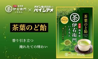 パインアメ×伊右衛門が異色コラボ！あの「穴あき飴」にお茶の旨みを閉じ込めた「茶葉のど飴」が新発売