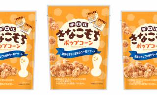 【秋冬限定】あの「チロルチョコ きなこもち」がポップコーンに大変身して新登場！